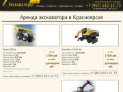 Аренда экскаватора в Красноярске: +7 (967) 612-11-73. Услуги экскаватора по выгодным ценам. Звоните!