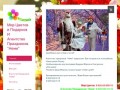 Магазин Мир Цветов и Подарков в Домодедово - Сайт mircvetov-podarkov!