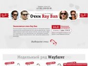 Магазин очков Ray Ban в Санкт-Петербурге