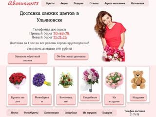 Доставка цветов в Ульяновске 
