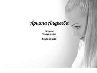 АРИАНА АНДРЕЕВА - персональный сайт.