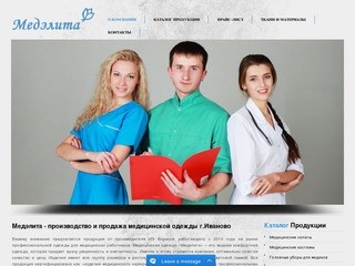 Медэлита - производство и продажа медицинской одежды г.Иваново