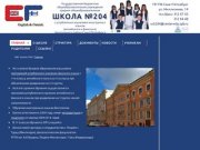 Официальный сайт школы № 204 school204.ru