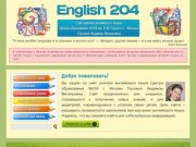 English 204 | Сайт учителя английского языка Центра образования №204 им