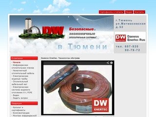 Daewoo Enertec в Тюмени. Технологии обогрева