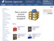 Белое кресло | Купить книги и Moleskine в Хабаровске, деловая литература
