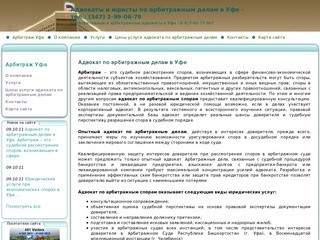 Адвокаты и юристы в Уфе, для представления интересов в Арбитражном суде Республики Башкортостан