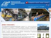Завод - Новокаховский электромеханический завод