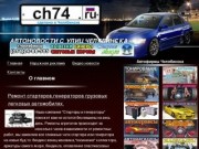 74 автоновости города Челябинска