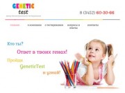 GeneticTest72.ru :: «ГенетикТест» центр биометрического тестирования по отпечаткам пальцев в Тюмени