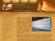 ООО Вудсорс WoodSource Продажа сухая строганная доска Канадский Красный Кедр Кровля Фасад Дранка