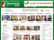 Интернет-магазин мебели "Любимый Дом" в Краснодаре