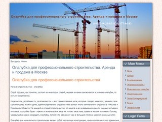 Опалубка для профессионального строительства. Аренда и продажа в Москве