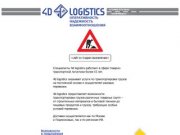 4D LOGISTICS; транспортная логистика, транспортировка грузов, доставка по Москве и Подмосковью
