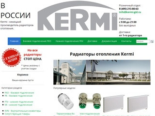 Стальные радиаторы Kermi на официальном сайте дилера, дешево купить в Москве
