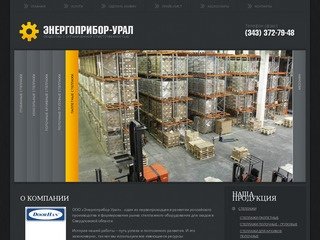Энергоприбор-Урал - Оборудование для хранения грузов - стеллажное оборудование