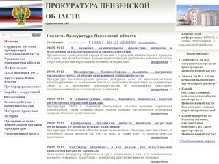 Новости. Прокуратура Пензенской области