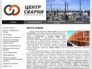 Центр сварки ПО Центр сварки оказывает услуги сварочных работ