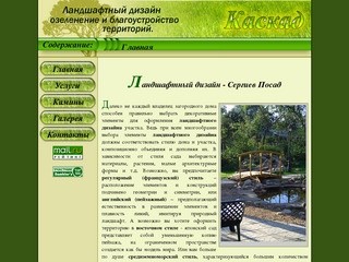 "Каскад" - ландшафтный дизайн, озеленение и благоустройство. Сергиев Посад