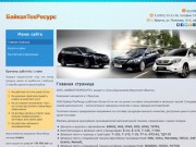 БайкалТехРесурс (Иркутск) - поставки авто и спецтехники, продажа автозапчастей