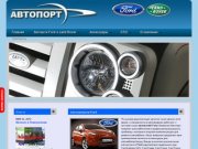 Запчасти Форд "Ford" и Лендровер "land rover" в Новосибирске