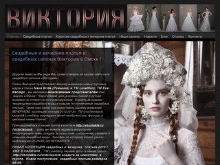 Свадебные платья в Омске - Сеть свадебных салонов Виктория