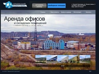 Аренда офисов и складов в Нижнем Новгороде | Приокский комплекс