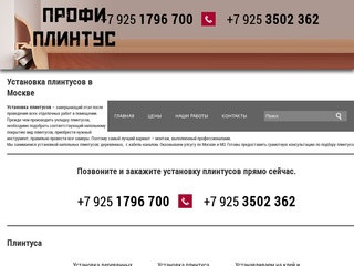 Установка и монтаж плинтуса в Москве и МО. Поможем купить, доставить и установить.