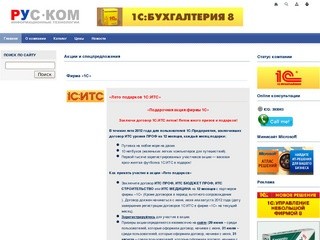 ООО "РУС-КОМ" (г.Иваново) :: 1C:Франчайзи :: Весь спектр лицензионного программного обеспечения