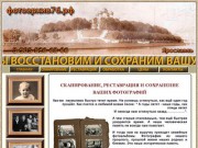 Фотоархив76.рф Сканирование, реставрация и сохранение Ваших фотографий в Ярославле