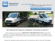 Авто-Эвакуатор Черкассы 24часа (093) 603-12-85