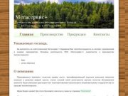 Компания ООО МегаСервис+ г. Вологда производство и продажа пиломатериалов Тел