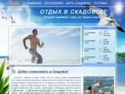 Отдых в Скадовске - лучший семейный отдых на Черном море.