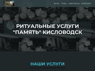 Ритуальные услуги Кисловодск — Ритуальные услуги, помощь в организации похорон Кисловодск