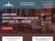 Ремонт и отделка коттеджей, квартир, домов в Москве и Московской области