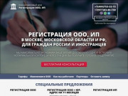 Регистрация ООО, ИП в Москве и Московской области