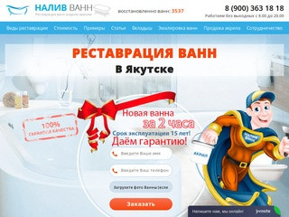 Реставрация ванн в Якутске