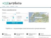 Tripfolio.ru – бронирование авиабилетов и отелей онлайн