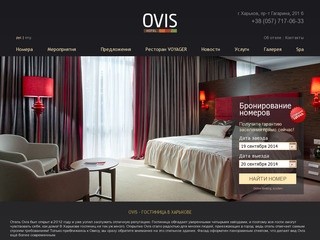 Гостиница в Харькове Ovis - 4*, лучший отель Харькова
