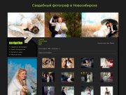 Свадебные фотографии - Свадебный фотограф в Новосибирске