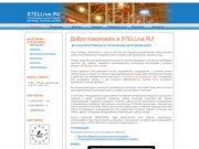 STELLrus.ru | Стеллажи металлические и стеллажные конструкции: поставка, монтаж, сервис