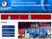 Федерация хоккея Владивостока — Общественная организация Федерация хоккея Владивостока