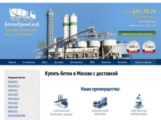 Купить бетон с доставкой. Продажа бетона в Москве и области 
 - БетонПромСнаб