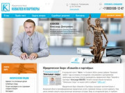 Юридический центр "Ковалёв и партнёры" - юристы и адвокаты в Калуге