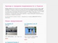 Аренда и продажа недвижимости в Одессе