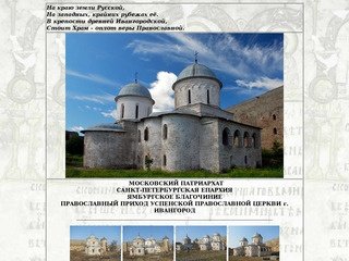 Храм Успения Пресвятой Богородицы и Никольская церковь в Ивангородской 
крепости