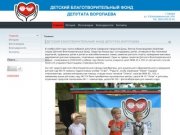Детский благотворительный фонд депутата Воропаева