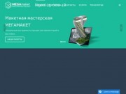 Изготовление архитектурных макетов Краснодар | МегаМакет | Макетная мастерская в Краснодаре 