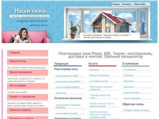Пластиковые окна Тиссен, КБЕ, Рехау. Калькулятор цен для окон онлайн на oknayes.ru