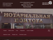 Сайт нотариальной конторы Витязь Светланы Евгеньевны в Калининграде